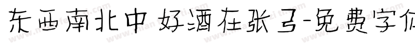 东西南北中 好酒在张弓字体转换